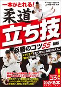 一本がとれる！ 柔道 立ち技 必勝のコツ55 新版