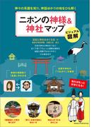ビジュアル図解 二ホンの神様＆神社マップ 神々の系譜を知り、神話ゆかりの地をひも解く