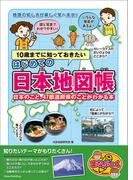 10歳までに知っておきたい はじめての日本地図帳 日本のこと、47都道府県のことがわかる本
