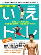 動画で1日5分 いえトレ 新装改訂版 プロが教える本気の「へや筋トレ」で理想のボディメイク