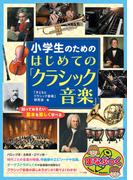 小学生のための はじめての「クラシック音楽」 知っておきたい基本を楽しく学べる
