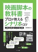映画脚本の教科書 プロが教えるシナリオのコツ 心得・法則・アイデア・分析