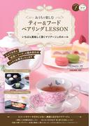 おうちで楽しむ ティー＆フード ペアリングLESSON いちばん美味しく頂くマリアージュのルール