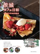 茨城 カフェ日和 こだわりのお店案内