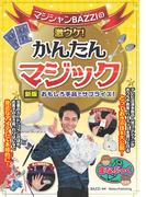 マジシャンBAZZIの激ウケ！ かんたんマジック 新版 おもしろ手品でサプライズ！