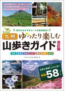 九州 山歩きガイド 改訂版 ゆったり楽しむ
