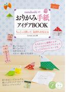nanahoshiのおりがみ手紙 アイデアBOOKちょこっと折って、気持ちを伝える