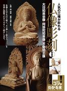 人気の三種が彫れる仏像彫刻新装版～大日如来坐像・阿弥陀如来像・不動明王像～