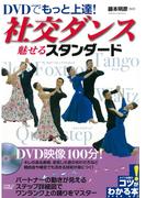 DVDでもっと上達！社交ダンス魅せるスタンダード【DVDなし】