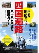 大きな地図で行く　「四国遍路」　八十八ヶ所巡り徹底ガイド