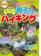 関西　車で行こう！親子でハイキング