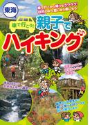 東海　車で行こう！親子でハイキング
