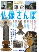 鎌倉　仏像さんぽ　～お寺と神社を訪ね仏像と史跡を愉しむ～