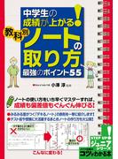 中学生の成績が上がる！教科別「ノートの取り方」　最強のポイント５５