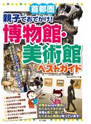 首都圏　親子でおでかけ！博物館・美術館　ベストガイド
