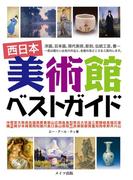 西日本　美術館　ベストガイド