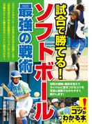試合で勝てる！ソフトボール　最強の戦術