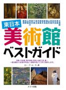 東日本　美術館　ベストガイド