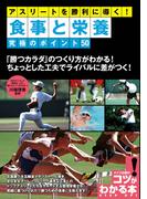 アスリートを勝利に導く！食事と栄養　究極のポイント５０