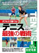 ダブルスで勝てる！テニス　最強の戦術(コツがわかる本)