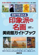 日本で見られる　印象派の名画　美術館ガイドブック