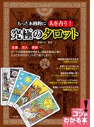 もっと本格的に人を占う！　究極のタロット