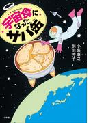 宇宙食になったサバ缶