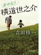 おかえり横道世之介(中公文庫)