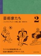 芸術家たち 2 ミッドセンチュリーの偉人 編(アカツキプレス)