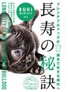 BUHI MANIACS vol.5 フレンチブルドッグが17歳まで生きる時代へ　長寿の秘訣