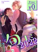 【無料】ビーボーイ旬コミ 2022ver.ナデシコ(ビーボーイ旬コミ)