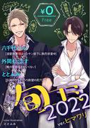 【無料】ビーボーイ旬コミ 2022ver.ヒマワリ(ビーボーイ旬コミ)
