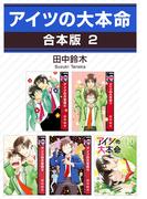 アイツの大本命【合本版 2】(ビーボーイコミックス)