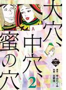 大穴、中穴、蜜の穴 2(エンペラーズコミックス)