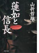 蓮如と信長(PHP文庫)