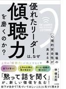 優れたリーダーは、なぜ「傾聴力」を磨くのか？