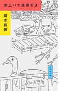 水上バス浅草行き