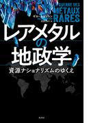 レアメタルの地政学