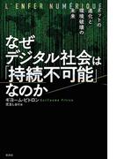 なぜデジタル社会は「持続不可能」なのか