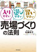 売り場づくりの法則