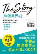 The Story〔物流業界編〕業界を勝ち抜くために知っておきたい秘密 業界動向・業界再編・M&A