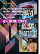 PM＆BIG LED＆DS＆＆イベント＆事例 導入資料集2022(PJ雑誌)