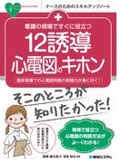 看護の現場ですぐに役立つ 12誘導心電図のキホン