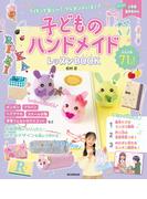 作って楽しい！ プレゼントにも！　子どものハンドメイドレッスンBOOK