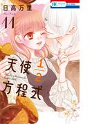 天使1／2方程式【通常版】 （11）(花とゆめコミックス)