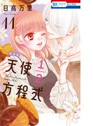 天使1／2方程式（11）おまけまんが小冊子3付き特装版(花とゆめコミックス)
