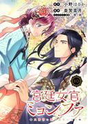 宮廷女官ミョンファ 太陽宮の影と運命の王妃（単話版）第10話(ポラリスCOMICS)