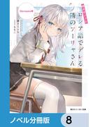 時々ボソッとロシア語でデレる隣のアーリャさん【分冊版】　8(角川スニーカー文庫)