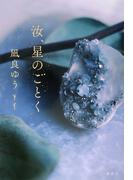 汝、星のごとく