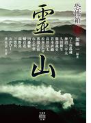 恐怖箱　霊山(竹書房怪談文庫)